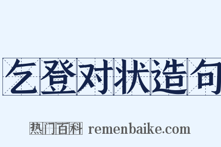 乞登对状造句是什么意思的图片